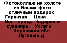 Фотоколлаж на холсте из Ваших фото отличный подарок! Гарантия! › Цена ­ 900 - Все города Подарки и сувениры » Услуги   . Кировская обл.,Луговые д.